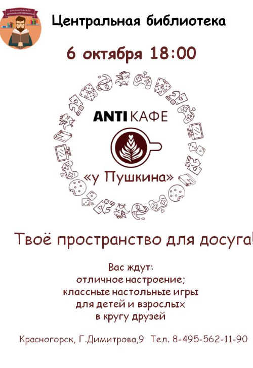 АнтиКафе «У Пушкина»